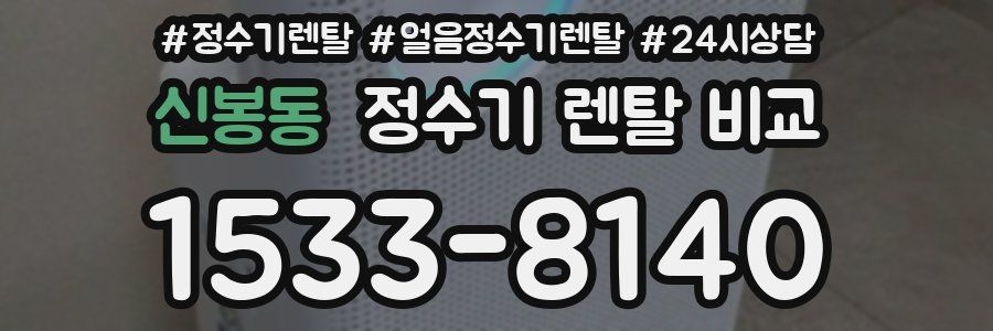 신봉동 정수기 렌탈 비교
