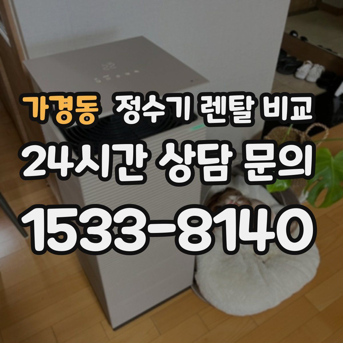 가경동 정수기 렌탈 비교