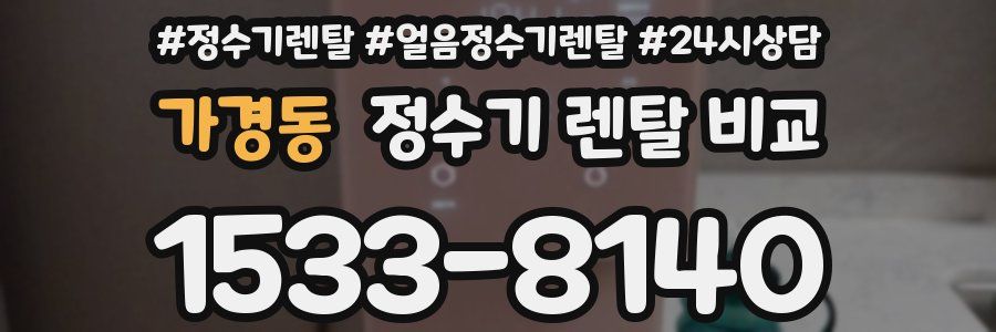 가경동 정수기 렌탈 비교
