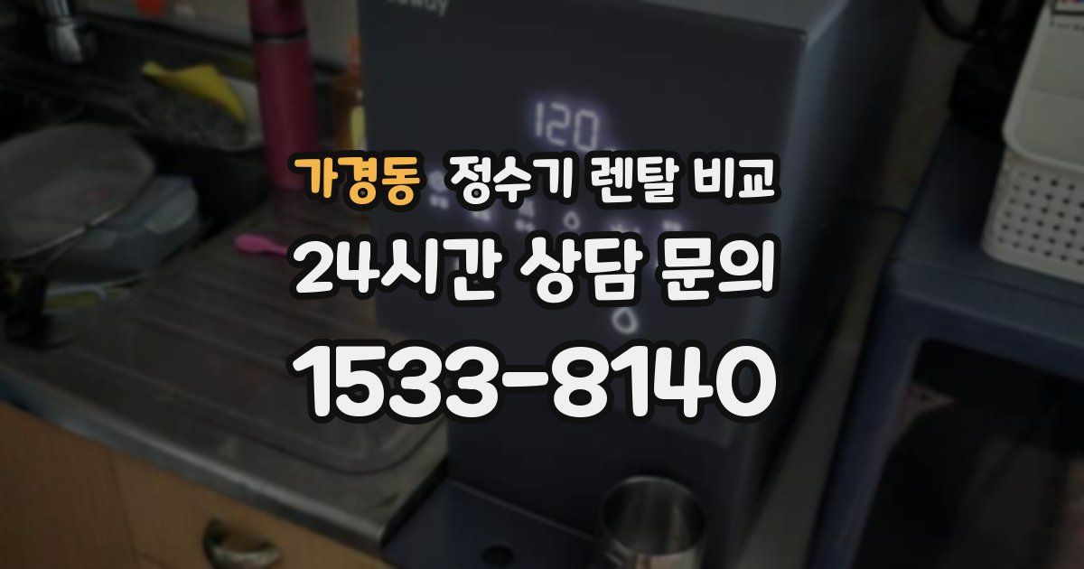 가경동 정수기 렌탈 비교