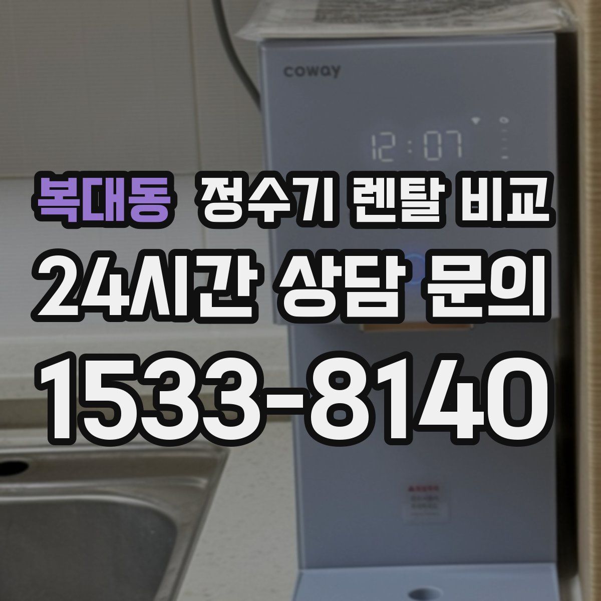복대동 정수기 렌탈 비교