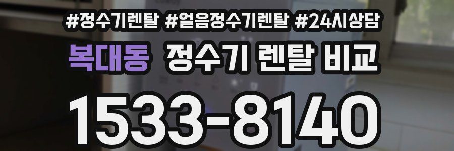 복대동 정수기 렌탈 비교