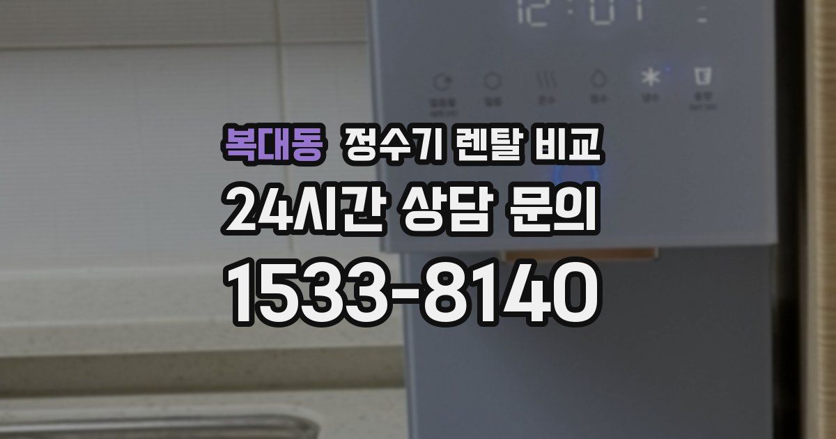 복대동 정수기 렌탈 비교