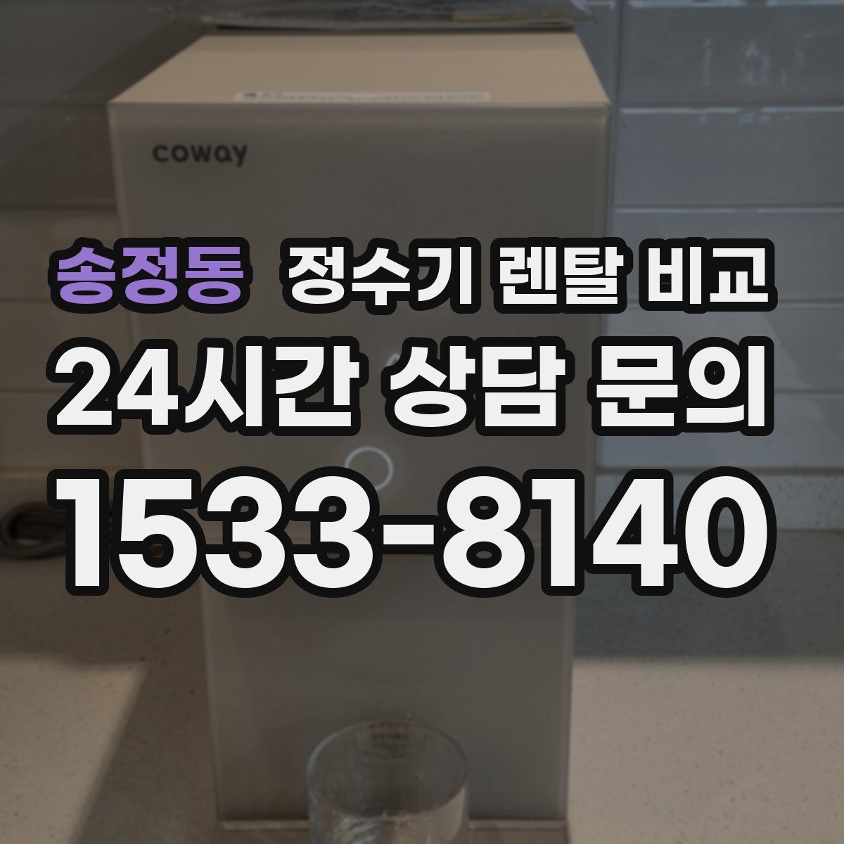 송정동 정수기 렌탈 비교