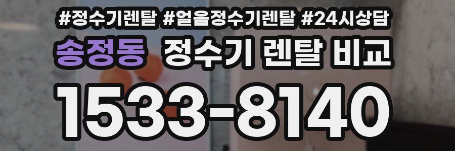 송정동 정수기 렌탈 비교