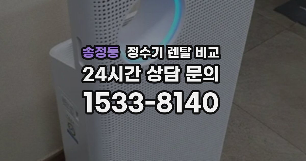 송정동 정수기 렌탈 비교
