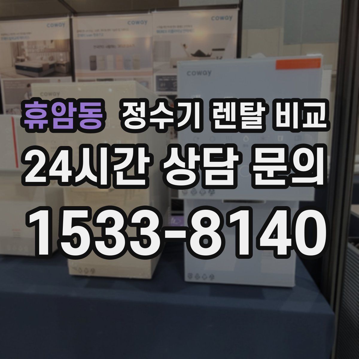 휴암동 정수기 렌탈 비교