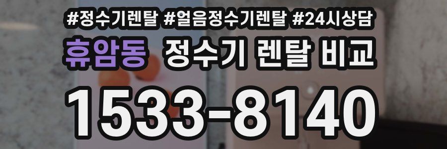휴암동 정수기 렌탈 비교
