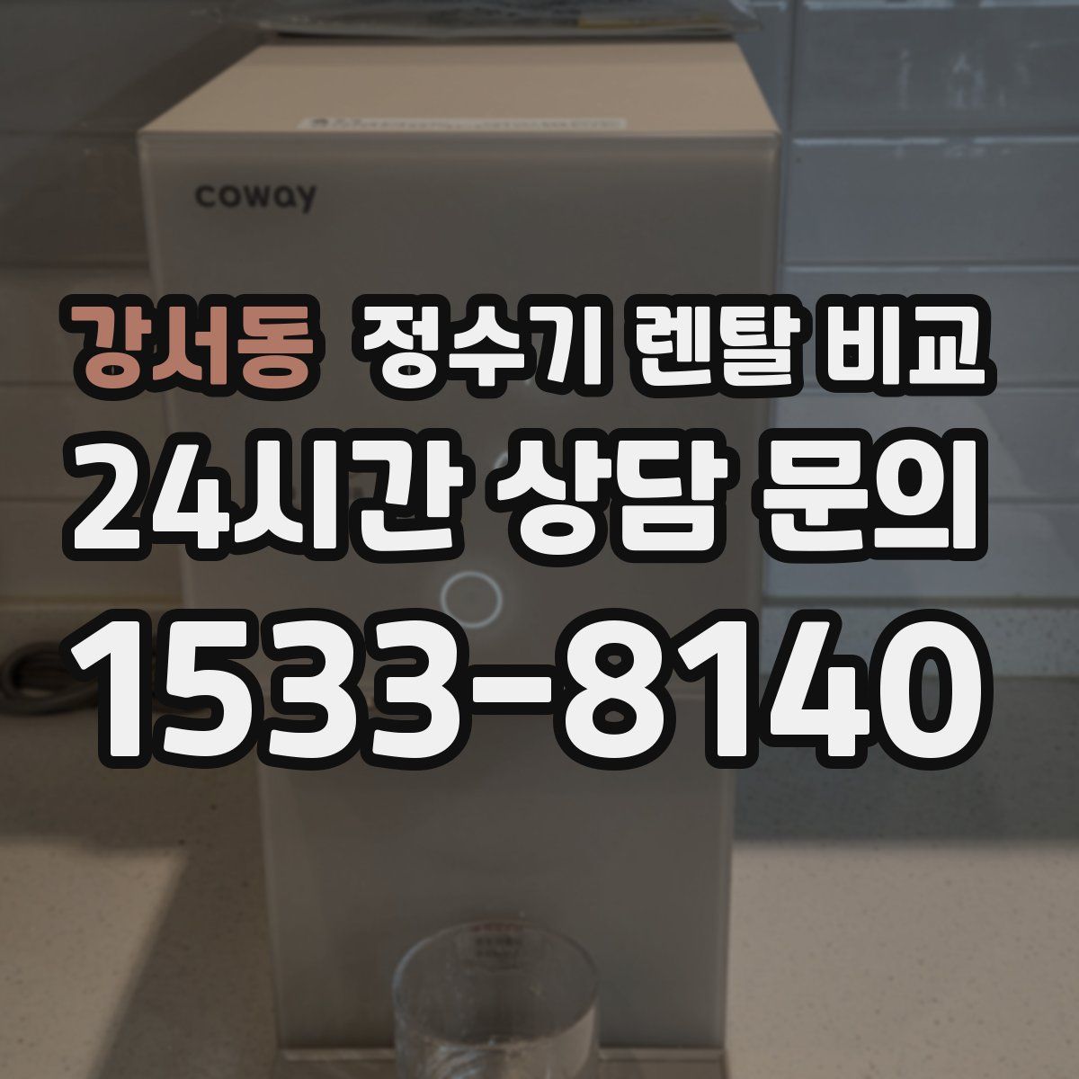 강서동 정수기 렌탈 비교