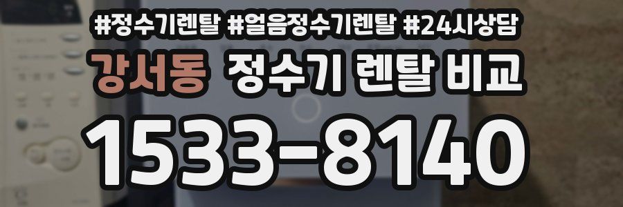 강서동 정수기 렌탈 비교