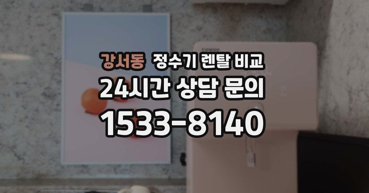 강서동 정수기 렌탈 비교