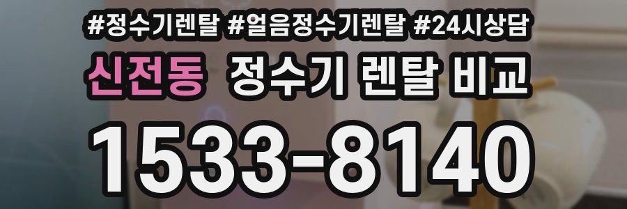 신전동 정수기 렌탈 비교