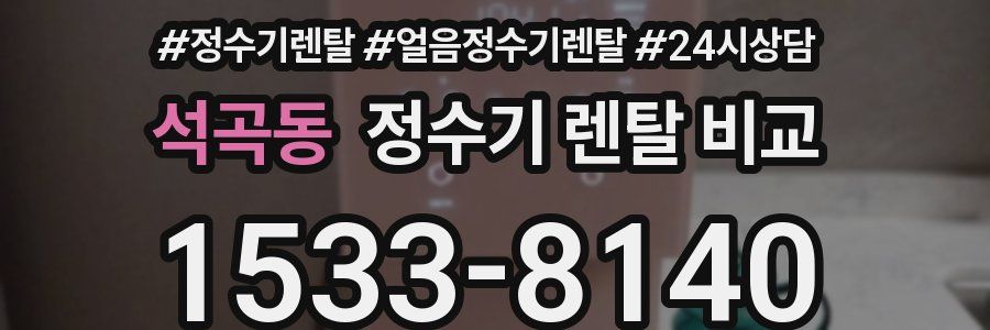 석곡동 정수기 렌탈 비교