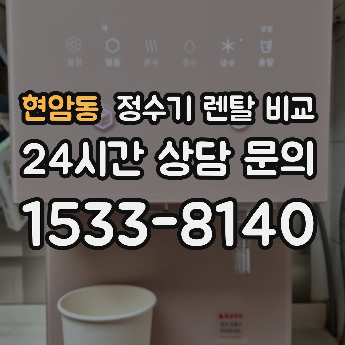 현암동 정수기 렌탈 비교
