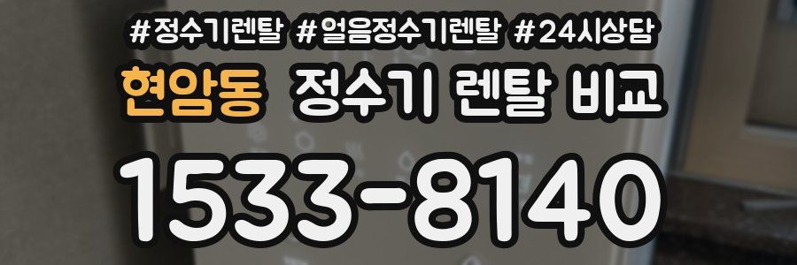 현암동 정수기 렌탈 비교