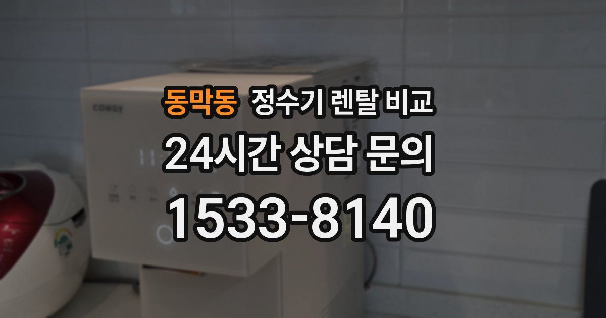 동막동 정수기 렌탈 비교