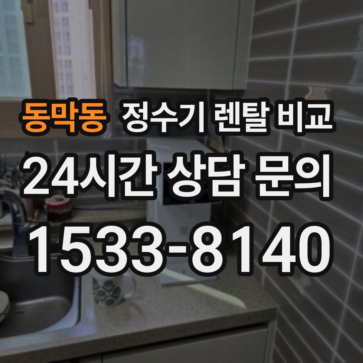 동막동 정수기 렌탈 비교