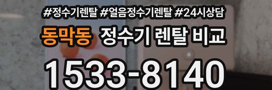 동막동 정수기 렌탈 비교