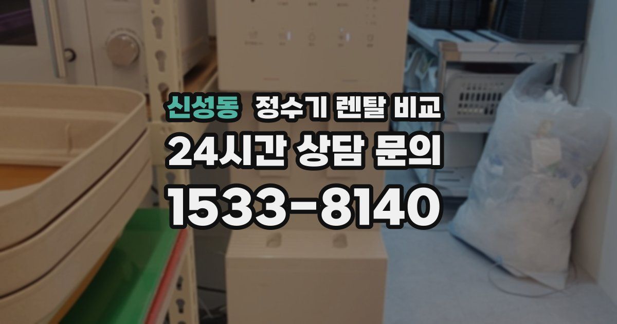 신성동 정수기 렌탈 비교