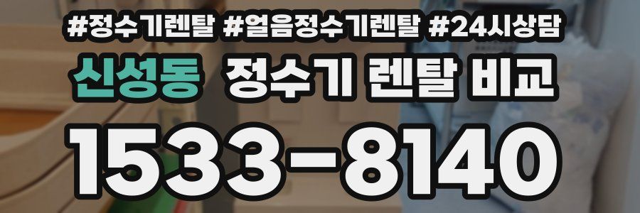 신성동 정수기 렌탈 비교
