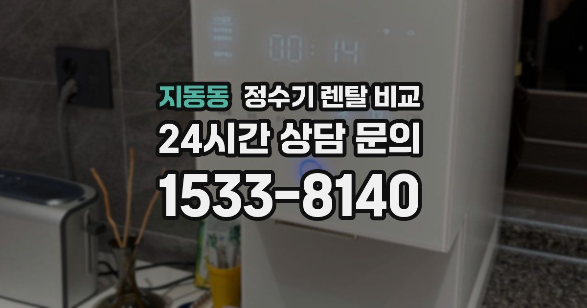 지동동 정수기 렌탈 비교