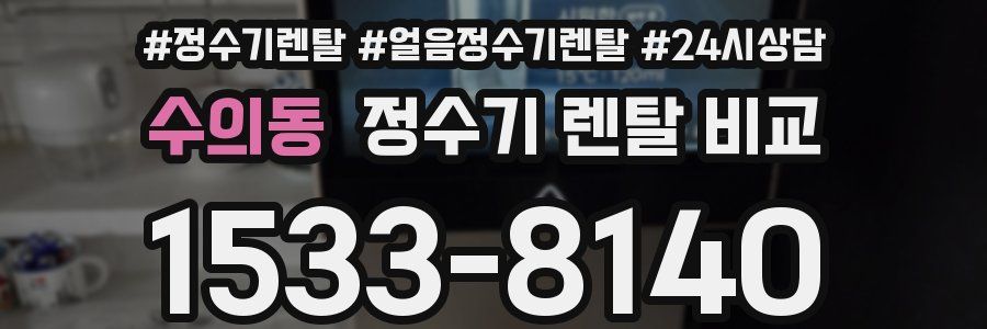 수의동 정수기 렌탈 비교