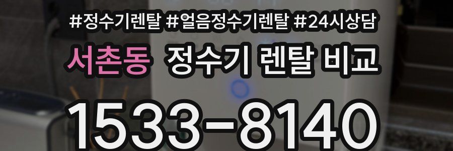 서촌동 정수기 렌탈 비교