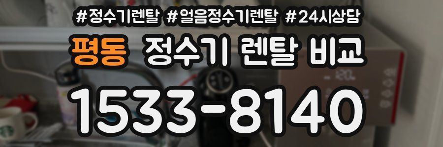평동 정수기 렌탈 비교