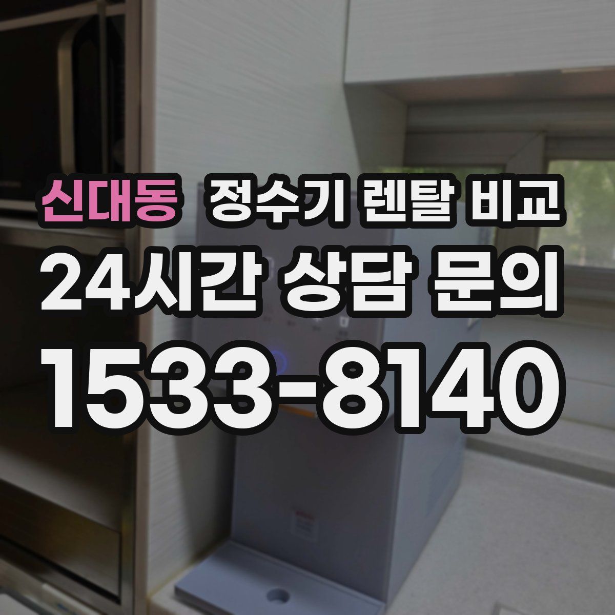 신대동 정수기 렌탈 비교