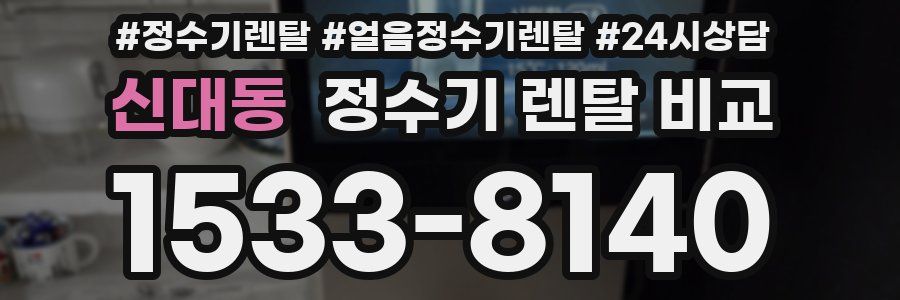 신대동 정수기 렌탈 비교