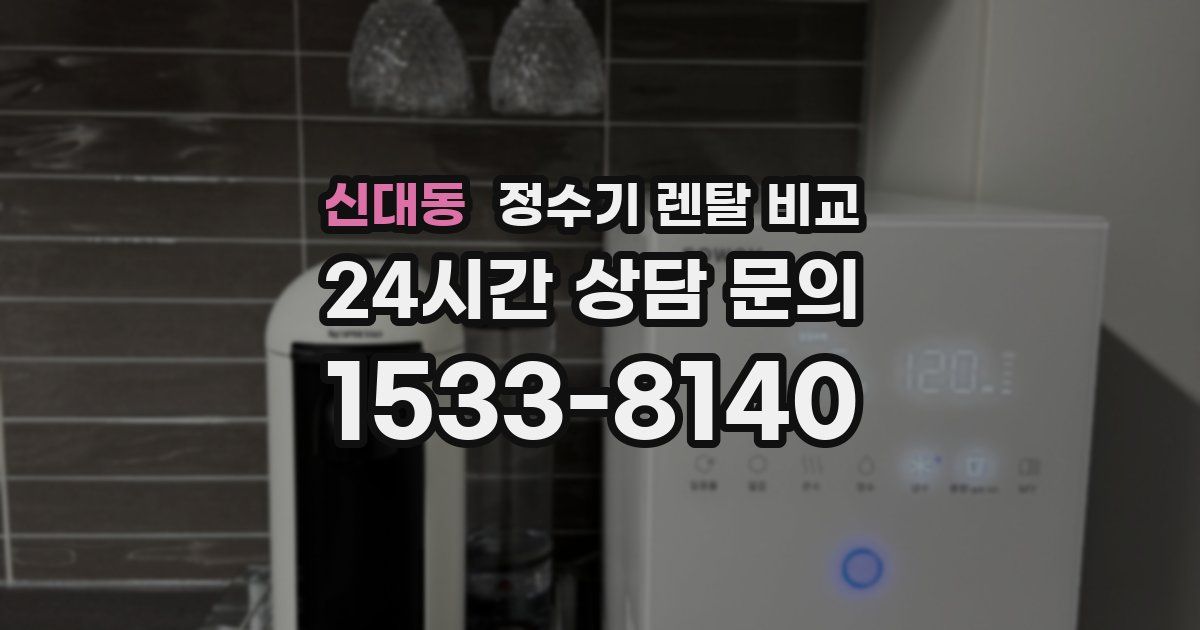 신대동 정수기 렌탈 비교
