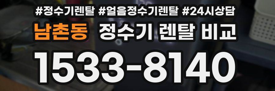 남촌동 정수기 렌탈 비교