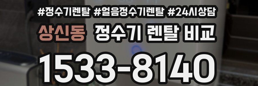상신동 정수기 렌탈 비교