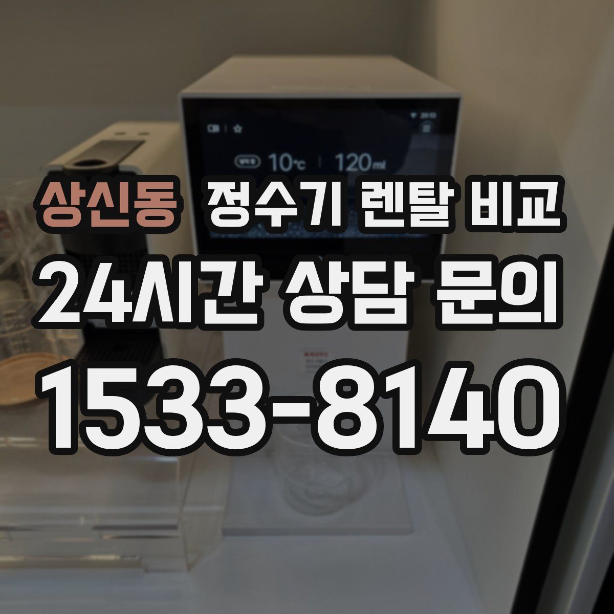 상신동 정수기 렌탈 비교