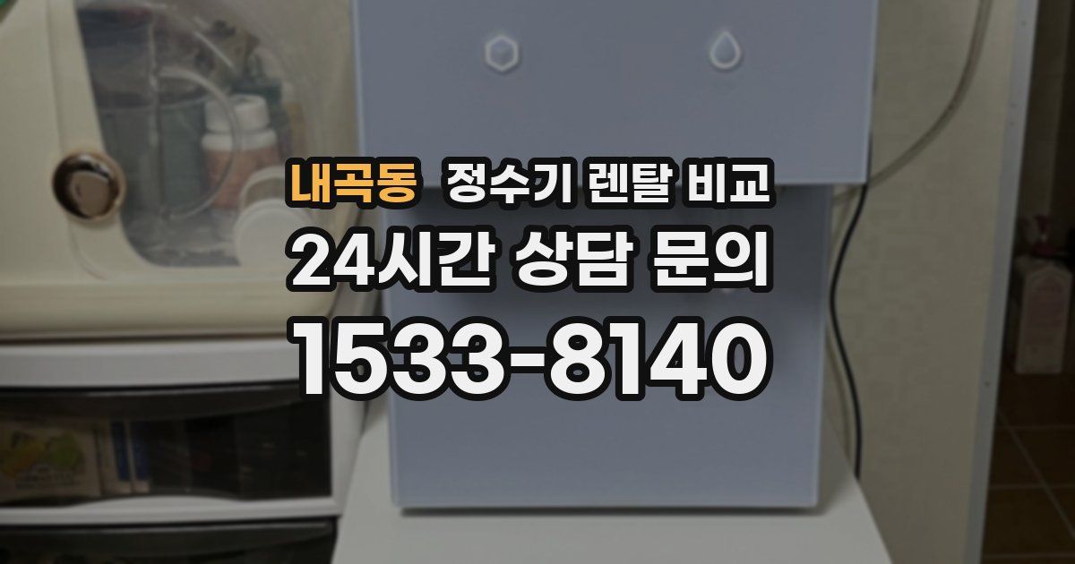 내곡동 정수기 렌탈 비교