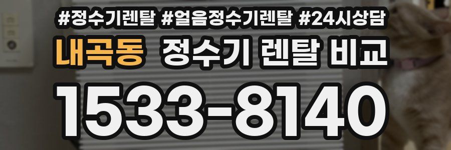 내곡동 정수기 렌탈 비교