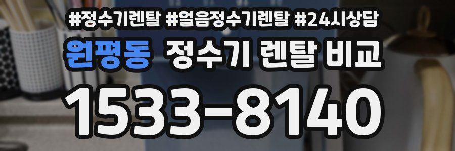 원평동 정수기 렌탈 비교
