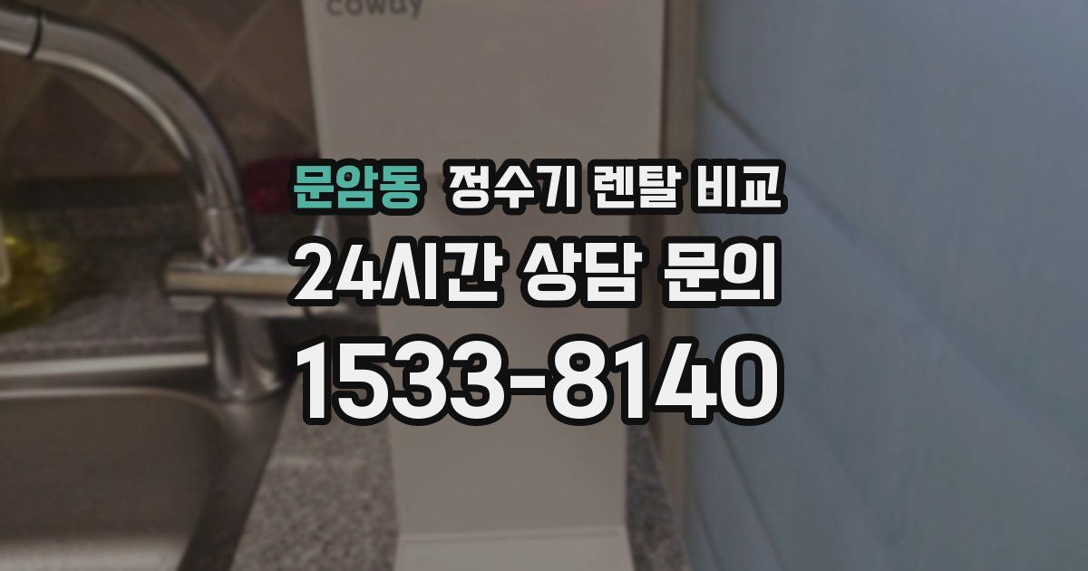 문암동 정수기 렌탈 비교