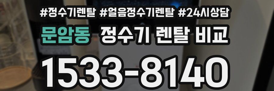 문암동 정수기 렌탈 비교