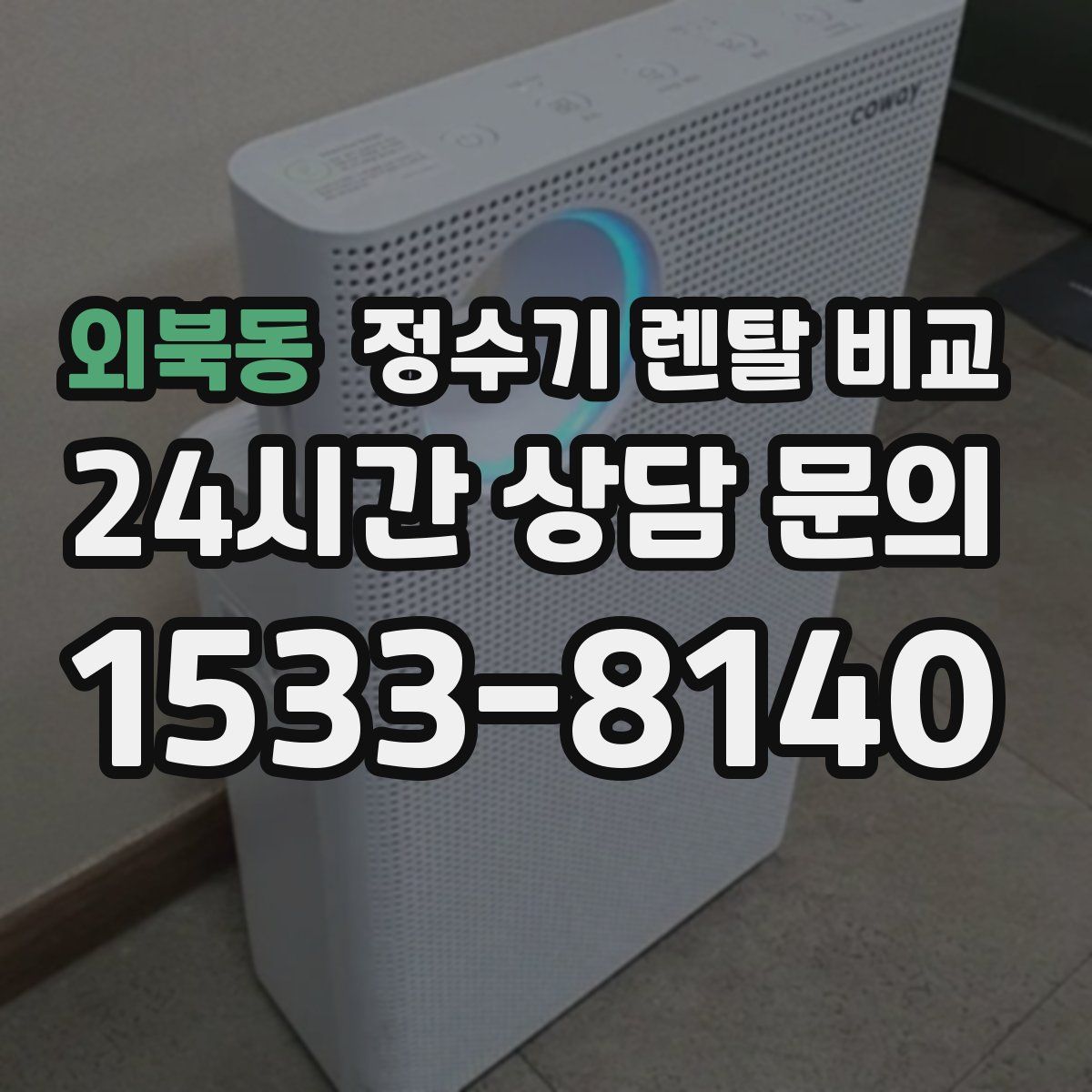 외북동 정수기 렌탈 비교
