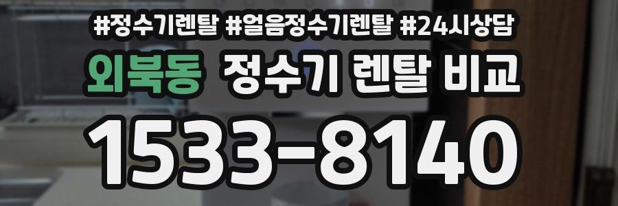 외북동 정수기 렌탈 비교