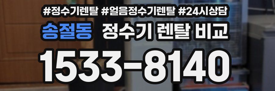송절동 정수기 렌탈 비교