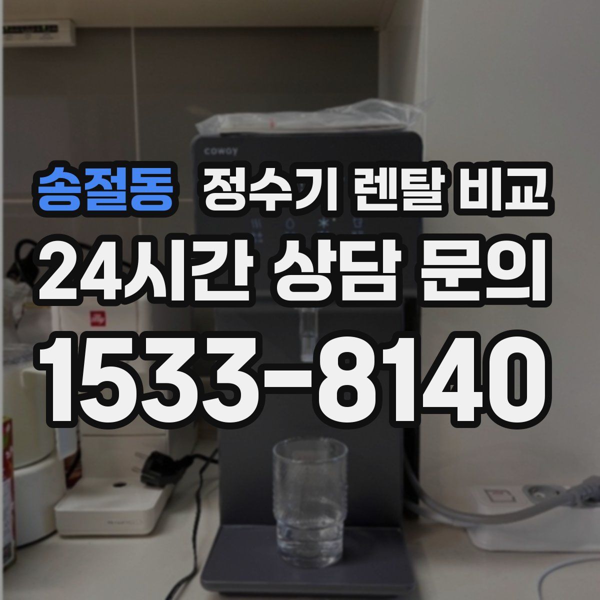 송절동 정수기 렌탈 비교