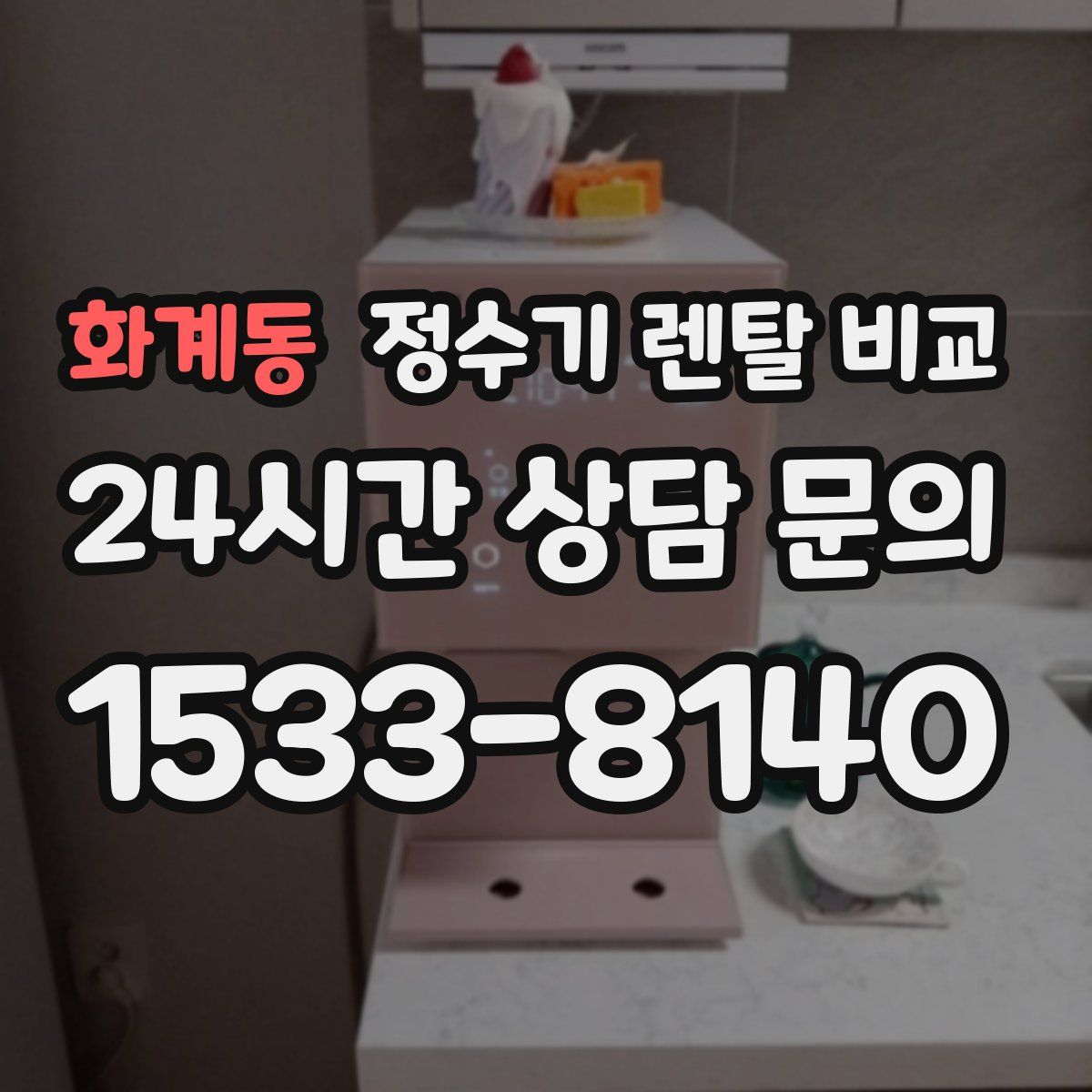 화계동 정수기 렌탈 비교
