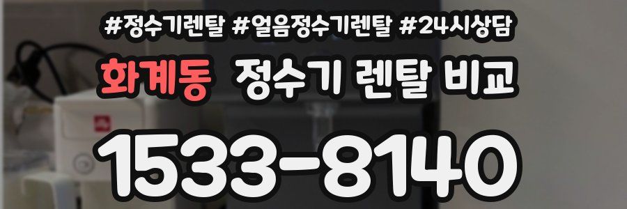 화계동 정수기 렌탈 비교