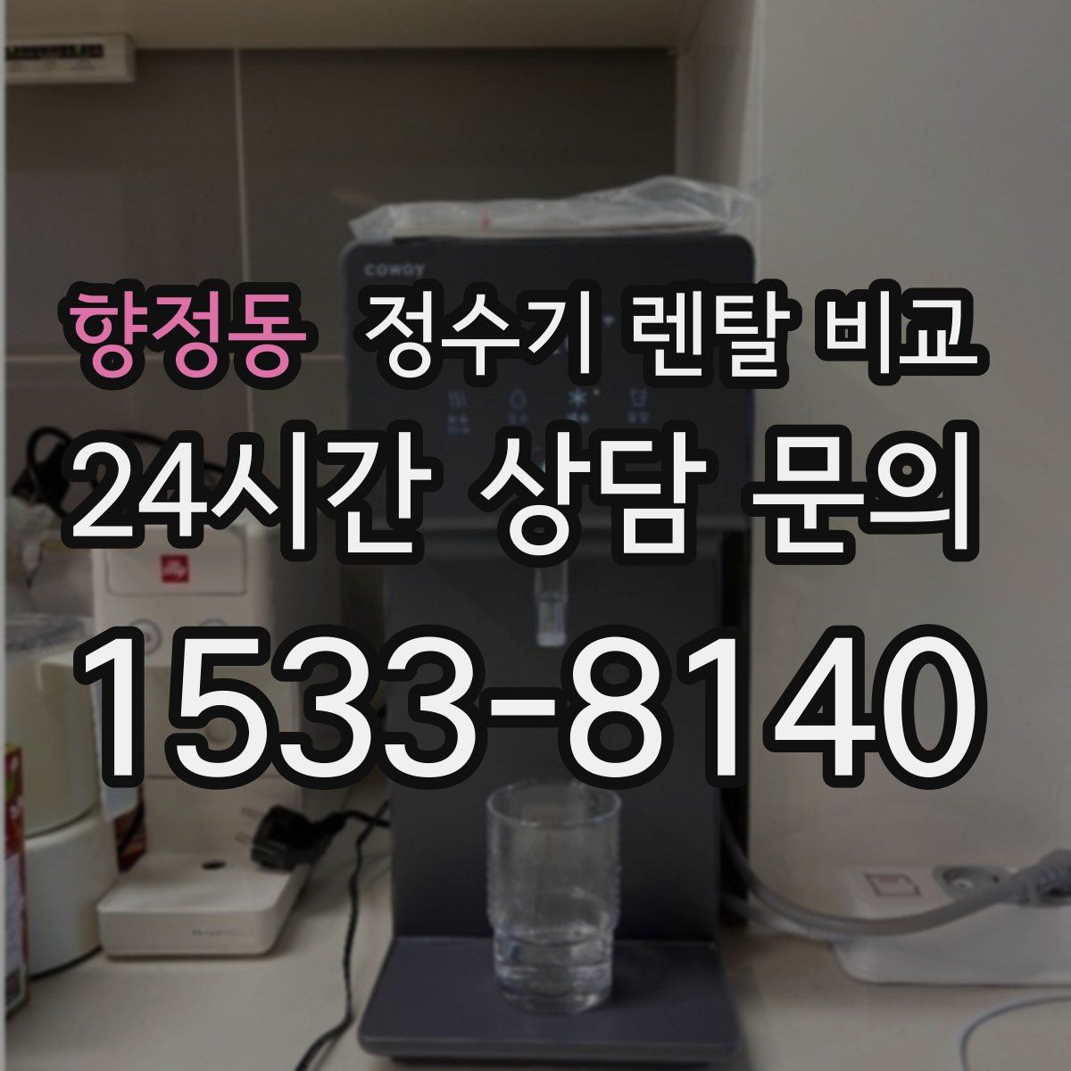 향정동 정수기 렌탈 비교