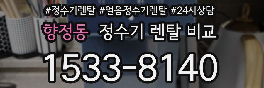 향정동 정수기 렌탈 비교