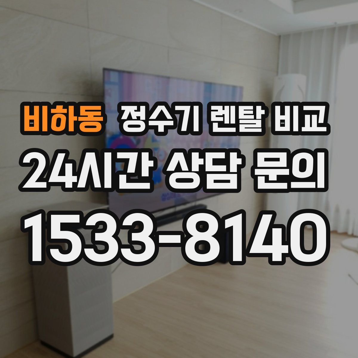 비하동 정수기 렌탈 비교