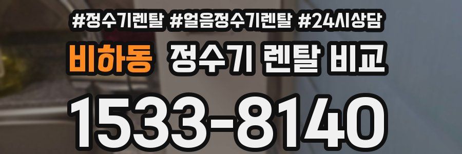 비하동 정수기 렌탈 비교