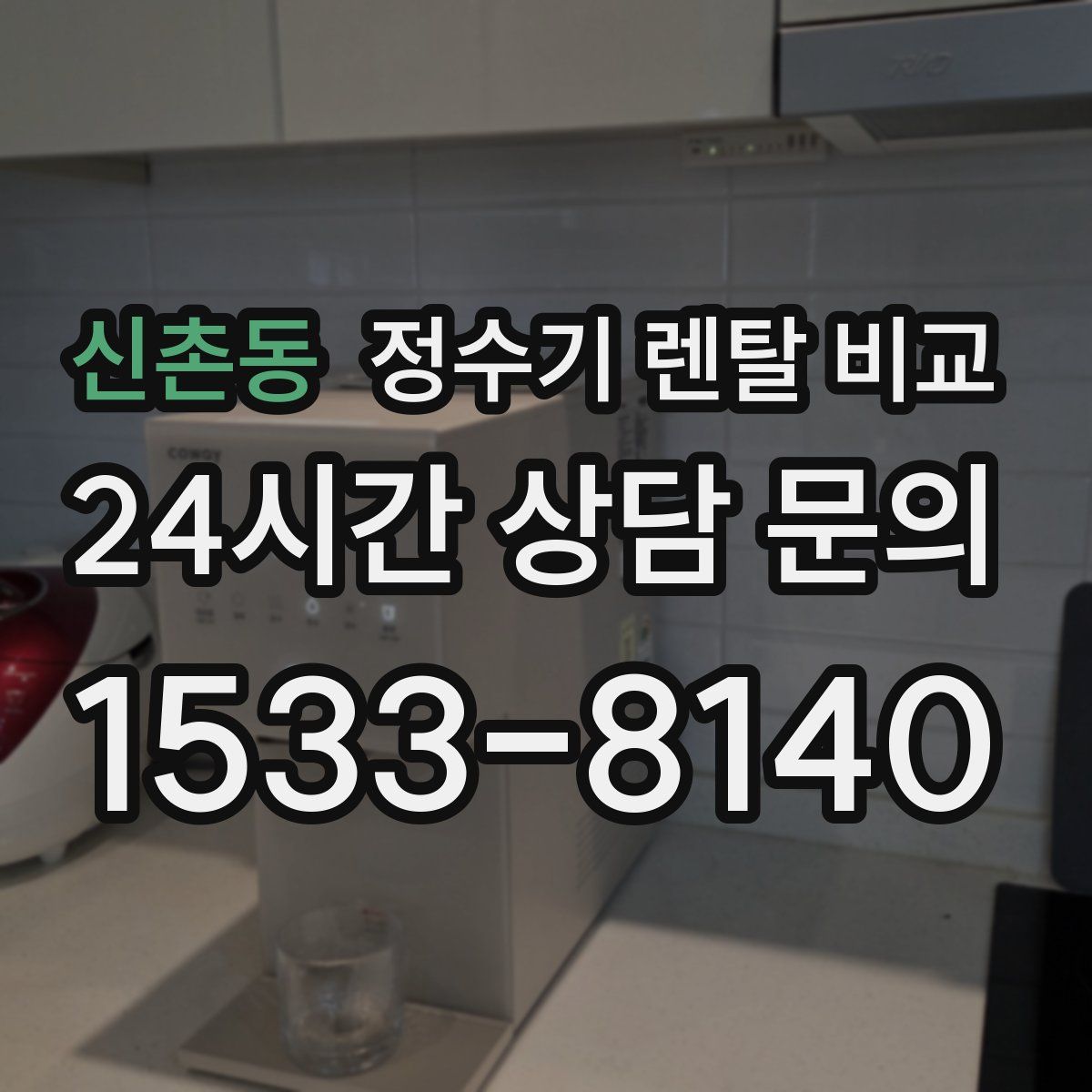 신촌동 정수기 렌탈 비교